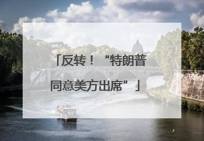反转！“特朗普同意美方出席”
