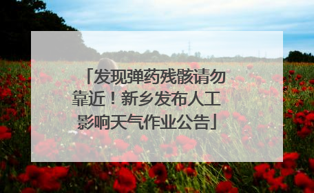 发现弹药残骸请勿靠近！新乡发布人工影响天气作业公告