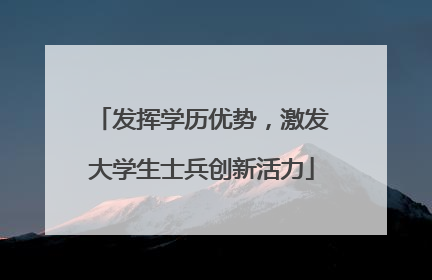 发挥学历优势，激发大学生士兵创新活力