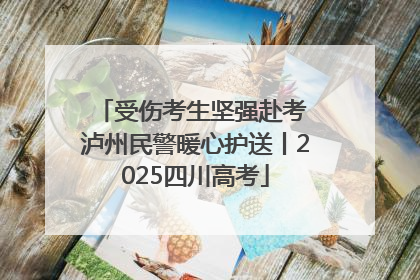 受伤考生坚强赴考 泸州民警暖心护送丨2025四川高考