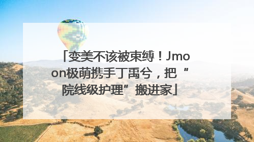 变美不该被束缚！Jmoon极萌携手丁禹兮，把“院线级护理”搬进家