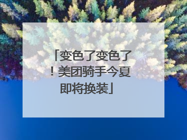 变色了变色了！美团骑手今夏即将换装