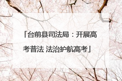 台前县司法局：开展高考普法 法治护航高考