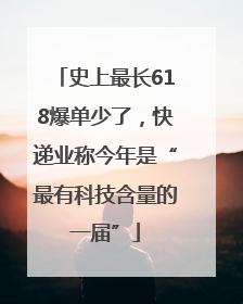 史上最长618爆单少了，快递业称今年是“最有科技含量的一届”