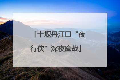 十堰丹江口“夜行侠”深夜鏖战