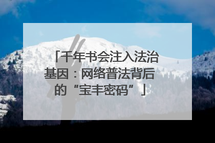 千年书会注入法治基因：网络普法背后的“宝丰密码”