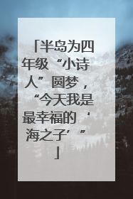 半岛为四年级“小诗人”圆梦，“今天我是最幸福的‘海之子’”