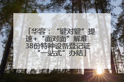 华容：“键对键”提速+“面对面”解难 38份特种设备登记证“一站式”办结
