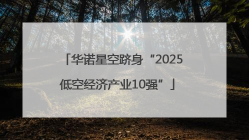 华诺星空跻身“2025低空经济产业10强”