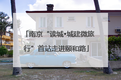南京“读城•城建微旅行”首站走进颐和路