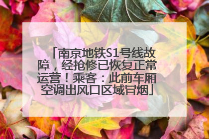 南京地铁S1号线故障，经抢修已恢复正常运营！乘客：此前车厢空调出风口区域冒烟