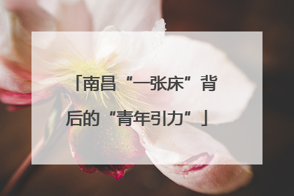 南昌“一张床”背后的“青年引力”
