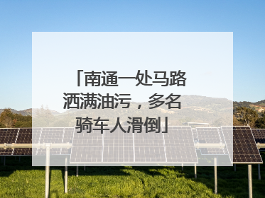 南通一处马路洒满油污，多名骑车人滑倒