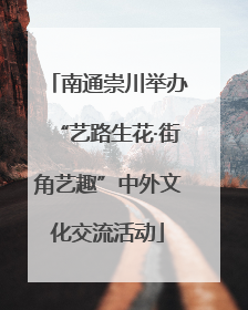 南通崇川举办“艺路生花·街角艺趣”中外文化交流活动