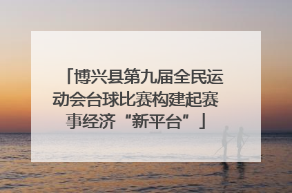 博兴县第九届全民运动会台球比赛构建起赛事经济“新平台”