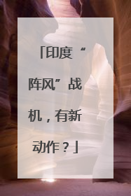 印度“阵风”战机，有新动作？