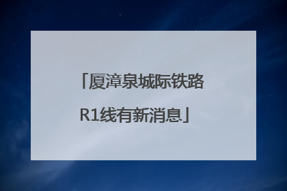 厦漳泉城际铁路R1线有新消息