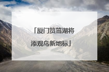 厦门筼筜湖将添观鸟新地标