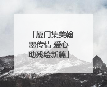 厦门集美翰墨传情 爱心助残绘新篇