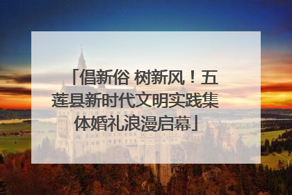 倡新俗 树新风！五莲县新时代文明实践集体婚礼浪漫启幕