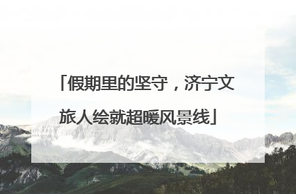 假期里的坚守，济宁文旅人绘就超暖风景线