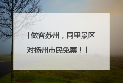 做客苏州，同里景区对扬州市民免票！