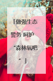 做强生态警务 呵护“森林氧吧”