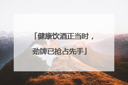 健康饮酒正当时，劲牌已抢占先手