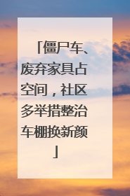 僵尸车、废弃家具占空间，社区多举措整治车棚换新颜