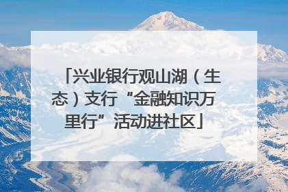 兴业银行观山湖（生态）支行“金融知识万里行”活动进社区