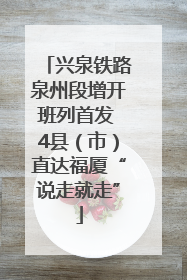 兴泉铁路泉州段增开班列首发 4县（市）直达福厦“说走就走”