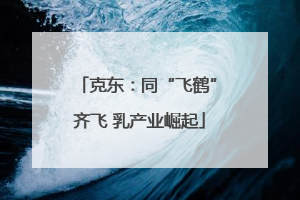 克东：同“飞鹤”齐飞 乳产业崛起