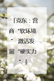 克东：营商“软环境” 激活发展“硬实力”