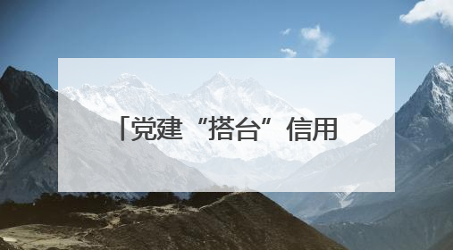 党建“搭台”信用“唱戏”：宁阳华丰管理区解锁乡村治理“信用密码”