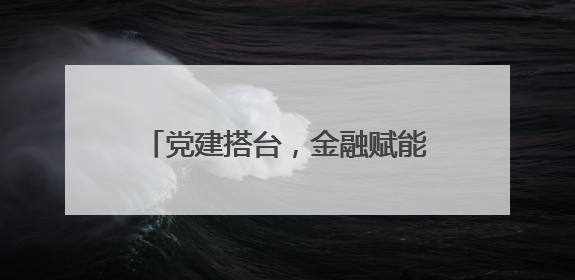 党建搭台，金融赋能，南塘这场“及时雨”精准滴灌外贸企业