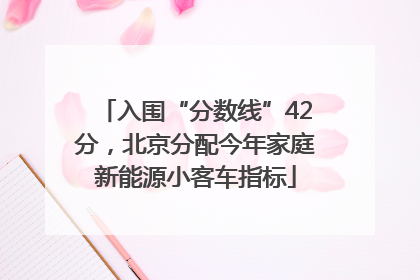 入围“分数线”42分，北京分配今年家庭新能源小客车指标