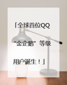 全球首位QQ“金企鹅”等级用户诞生！