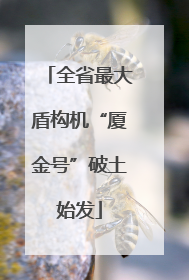 全省最大盾构机“厦金号”破土始发
