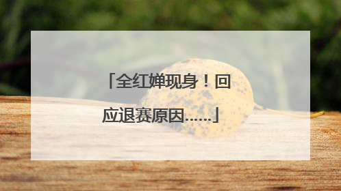 全红婵现身！回应退赛原因……