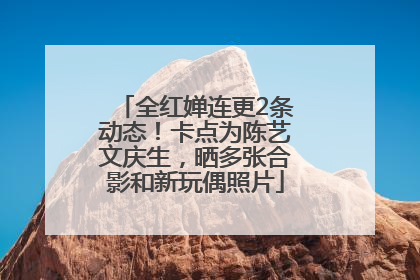 全红婵连更2条动态！卡点为陈艺文庆生，晒多张合影和新玩偶照片