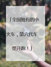 全国独有的小火车，第六代车型开跑！