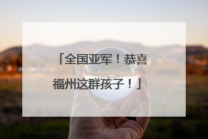 全国亚军！恭喜福州这群孩子！