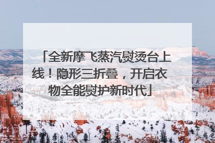 全新摩飞蒸汽熨烫台上线！隐形三折叠，开启衣物全能熨护新时代