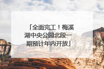 全面完工！梅溪湖中央公园北段一期预计年内开放