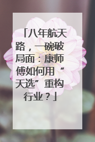 八年航天路，一碗破局面：康师傅如何用“天选”重构行业？
