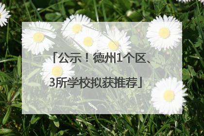 公示！德州1个区、3所学校拟获推荐