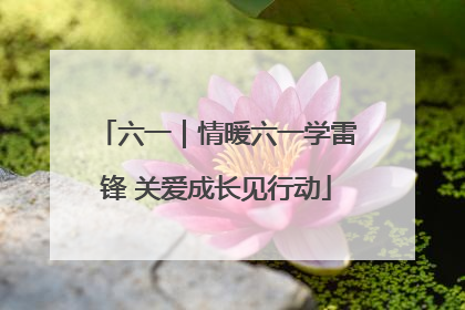 六一｜情暖六一学雷锋 关爱成长见行动