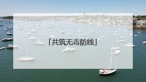 共筑无毒防线