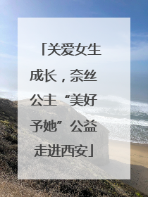 关爱女生成长，奈丝公主“美好予她”公益走进西安
