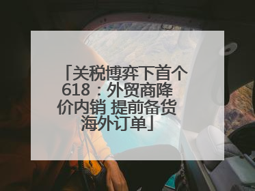 关税博弈下首个618：外贸商降价内销 提前备货海外订单